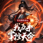 開(kāi)局滿級(jí)毒運(yùn)，我反手掌控天命|東方玄幻|無(wú)敵搞笑爽文|多人有聲劇