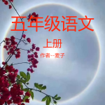 小学五年级语文上册