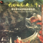 我的祖国·南泥湾