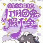 玄学大佬重生后，打假团宠假千金
