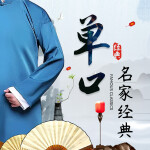 经典单口相声大全|名家经典