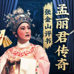 孟丽君传奇