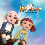 神奇布袋小子|快乐冒险|传统文化|睡前故事