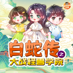 白蛇传之大战怪兽学院