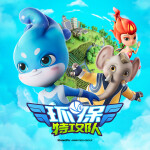 环保特攻队|生态保护|科普救援冒险|睡前故事