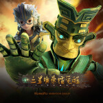 三星堆荣耀觉醒|快乐冒险|中华历史|睡前故事