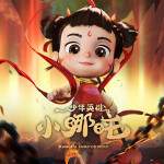 少年英雄小哪吒（上）|哪吒传奇|儿童睡前故事