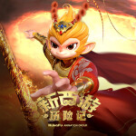 新西游历险记（上）|四大名著之一|儿童睡前故事
