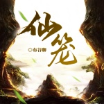 仙籠丨一介道童羽化飛升丨熱血奇幻丨懸疑丨玄學(xué)丨多播