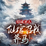 茍成圣人，仙官召我養(yǎng)馬