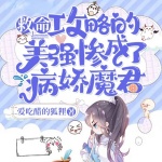 救命！攻略的美強(qiáng)慘成了病嬌魔君