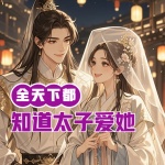 全天下都知道太子愛(ài)她