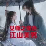 女尊之绯色江山美男
