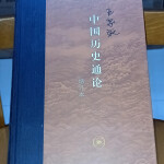 通论