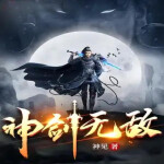 神剑无敌（1461-2190章完结）