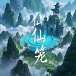 仙笼|玄学