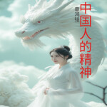 中国人的精神
