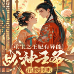 重生之王妃有異能，戰(zhàn)神王爺掐腰輕哄丨雙強(qiáng)丨甜寵