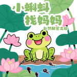 小蝌蚪找妈妈之自然解密之旅|儿童故事