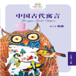 百年文学梦·三年级下：中国古代寓言