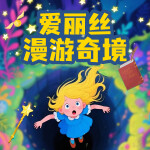 爱丽丝漫游奇境｜怀表兔·红桃皇后｜小熊妈妈讲故事