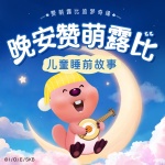 晚安赞萌露比|赞萌露比追梦奇缘|儿童睡前故事|治愈暖心|冒险成长