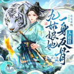 九姑娘她一身反骨人还狂丨高分爆笑奇幻多人剧丨声命体文化出品