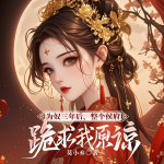 为奴三年后，整个侯府跪求我原谅｜女频必读｜先虐后爽｜多播
