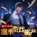 魅力点满，继承游戏资产|男神|逆袭|多播|爆更|游戏|都市|情感