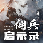 佣兵启示录|战争军旅|铁血使命|生死较量