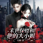 末世保镖和他的大小姐|丧尸|末世求生|多播有声书