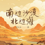 南边沙漠北边海|双向|救赎|暗恋|不狗血小故事