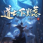 道士不好惹|全新重制多人版|古井觀傳奇|風(fēng)水玄學(xué)|骨頭演播