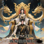 女帝大反派，我是極端權(quán)臣