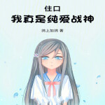 住口，我真是纯爱战神！