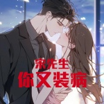 宋先生你又裝病