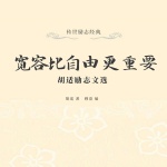 宽容比自由更重要：胡适励志文选