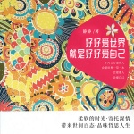 好好爱世界就是好好爱自己