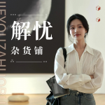 解憂雜貨鋪｜情感故事，暖心療愈｜云朵兒