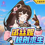 学霸少女戚丝妮|规则求生历险记|搞笑奋斗