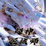 超神姬械师|且听夏风吟作品|原生幻想
