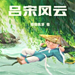 吕宋风云|葡萄无牙作品|又名：南洋风云1864|清史民国