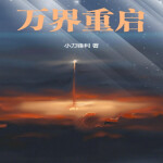 万界重启