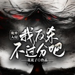 【首发】诡异入侵，我反杀不过分吧？丨母巢觉醒丨人面鸦军团丨精品多播