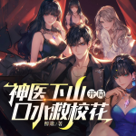 神医下山：开局口水救校花|爆笑|都市|爆爽|精品真人多播