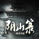 陰山箓丨世界觀沉浸丨懸疑探案丨身份反轉(zhuǎn)丨多播