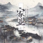 家業(yè)丨楊紫韓東君主演影視原著丨經(jīng)商逆襲丨多人有聲劇