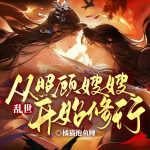 乱世：从照顾嫂嫂开始修行丨热血穿越丨脑洞修仙丨精品多播