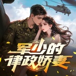 九零醉時(shí)光丨軍少的律政嬌妻丨甜寵言情