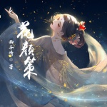 花顏策丨西子情著丨古言穿越甜寵丨扮豬吃虎丨多播